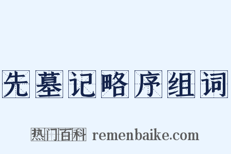 先墓记略序组词是什么意思的图片